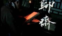 聊斋五通魔神在线观看,揭秘神秘传说，探寻奇幻世界