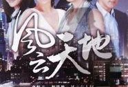 天地风云在线观看,在线观看，揭秘神秘天地间的风云变幻