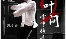 叶问二在线观看,传承武魂，再战江湖