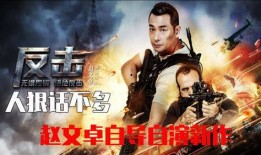 反击在线观看免费观看,免费在线观看，揭秘暗流涌动的复仇之战