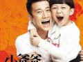 小爸爸在线观看,温馨家庭喜剧，在线观看笑翻天