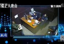 唐山爆料全过程直播视频,事件始末及各方反应深度解析