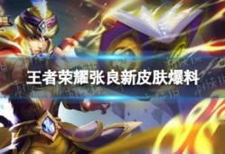 王者新皮肤对抗爆料最新