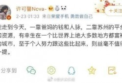 许可馨事件最新爆料,最新爆料揭露惊人内幕