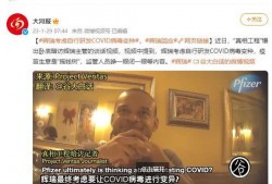 新冠前爆料视频,惊人内幕首次曝光