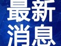 新城最新爆料消息新闻视频,最新新闻视频揭秘事件真相