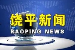 饶平新闻爆料网站最新