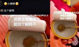 辛巴燕窝最新爆料