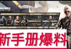 cod手游手册爆料最新,揭秘全新玩法与升级内容