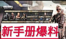 cod手游手册爆料最新,揭秘全新玩法与升级内容